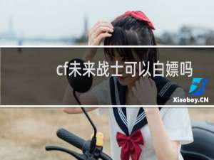 cf未来战士可以白嫖吗