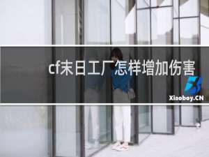 cf末日工厂怎样增加伤害