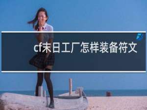 cf末日工厂怎样装备符文
