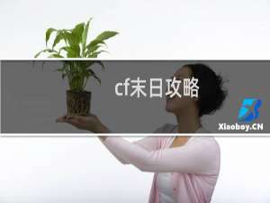 cf末日攻略