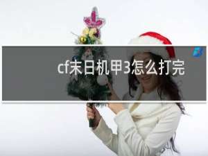 cf末日机甲3怎么打完