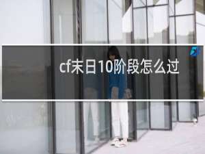 cf末日10阶段怎么过