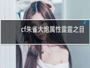 cf朱雀大炮属性雷霆之目
