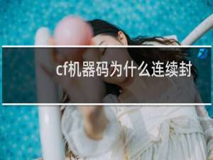 cf机器码为什么连续封