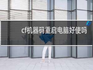 cf机器码重启电脑好使吗