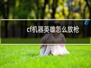 cf机器英雄怎么放枪