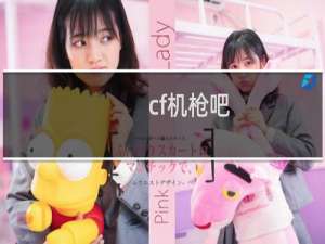 cf机枪吧
