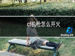 cf机枪怎么开火