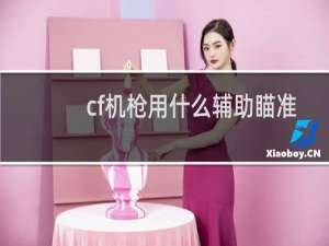 cf机枪用什么辅助瞄准