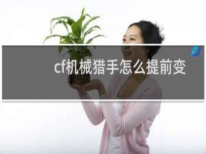 cf机械猎手怎么提前变