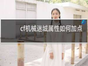 cf机械迷城属性如何加点