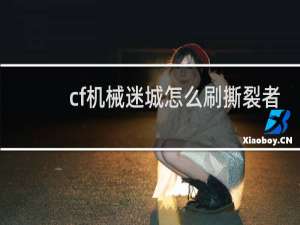 cf机械迷城怎么刷撕裂者
