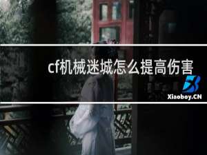 cf机械迷城怎么提高伤害