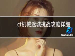 cf机械迷城挑战攻略详细