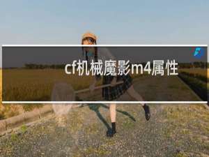 cf机械魔影m4属性
