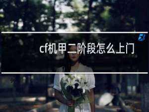 cf机甲二阶段怎么上门