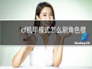 cf机甲模式怎么刷角色樱