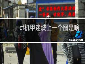 cf机甲迷城上一个图是啥