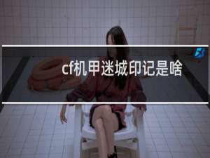 cf机甲迷城印记是啥