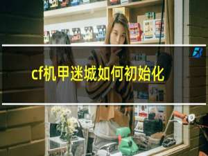 cf机甲迷城如何初始化