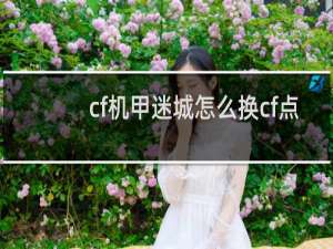 cf机甲迷城怎么换cf点