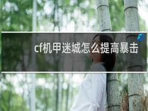 cf机甲迷城怎么提高暴击