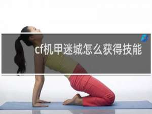 cf机甲迷城怎么获得技能