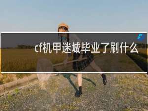 cf机甲迷城毕业了刷什么