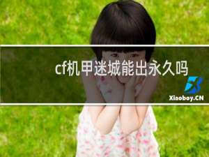 cf机甲迷城能出永久吗