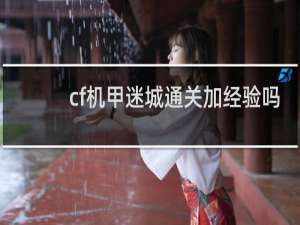 cf机甲迷城通关加经验吗