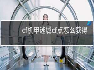 cf机甲迷城cf点怎么获得