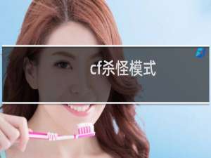 cf杀怪模式