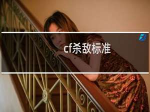 cf杀敌标准