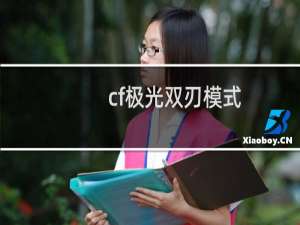 cf极光双刃模式