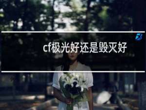 cf极光好还是毁灭好