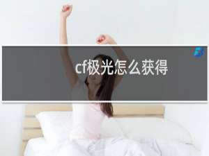 cf极光怎么获得
