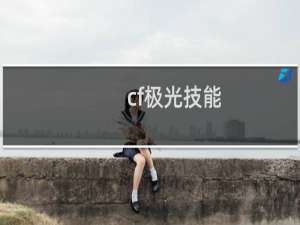 cf极光技能