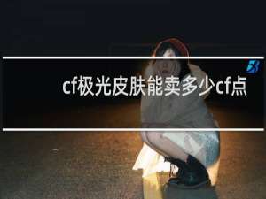 cf极光皮肤能卖多少cf点