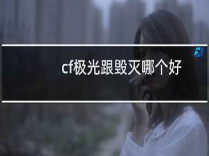 cf极光跟毁灭哪个好