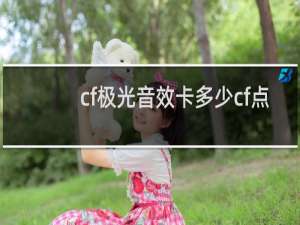cf极光音效卡多少cf点