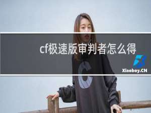 cf极速版审判者怎么得