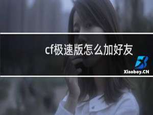 cf极速版怎么加好友