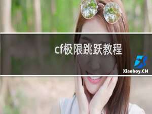 cf极限跳跃教程