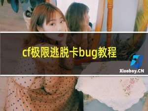 cf极限逃脱卡bug教程