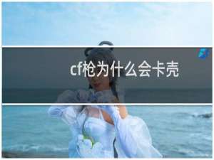 cf枪为什么会卡壳