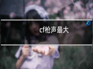 cf枪声最大