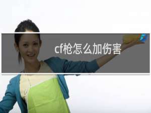 cf枪怎么加伤害