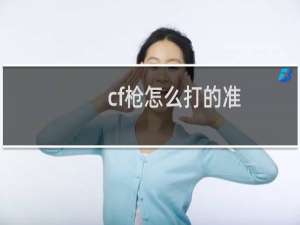 cf枪怎么打的准