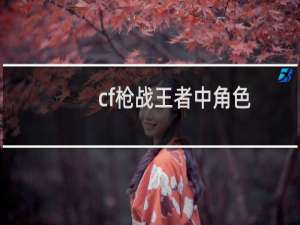 cf枪战王者中角色