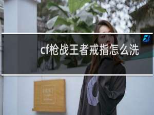 cf枪战王者戒指怎么洗